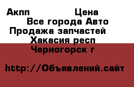 Акпп Acura MDX › Цена ­ 45 000 - Все города Авто » Продажа запчастей   . Хакасия респ.,Черногорск г.